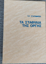 Τά σταφύλια της οργής τόμος α μορφωτική εταιρεία