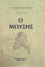 Ο Μωυσής