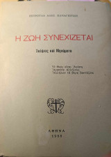 Η ζωή συνεχίζεται Σκέψεις και Μηνύματα