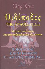 Οιδίποδες υπό αναθεώρηση