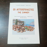ΑΓΓΕΙΟΠΛΑΣΤΕΣ ΤΗΣ ΣΙΦΝΟΥ