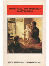 Το μεγαλείο του ανθρώπου χάνεται άδικα