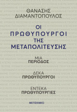 Οι πρωθυπουργοί της Μεταπολίτευσης