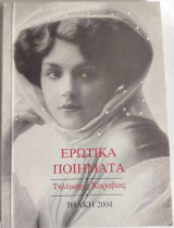 Ερωτικά ποιήματα