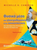 Φυσικά μέσα και ηλεκτροθεραπεία στην αποκατάσταση: Κλινική προσέγγιση με βάση τα ερευνητικά δεδομένα 5η έκδοση