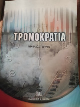 Τρομοκρατία: Εγκληματολογικές και νομοθετικές προσεγγίσεις, απόψεις, εκφάνσεις του φαινομένου, προβληματισμοί