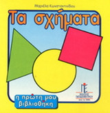 Τα σχήματα