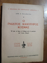 Ο Γνωστός Καλόγερος Κοσμάς (Άκοπο)