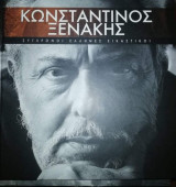 Σύγχρονοι Έλληνες Εικαστικοί: Κωνσταντίνος Ξενάκης