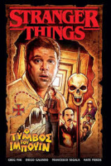 Stranger Things Ο Τύμβος του Ιμπούιν