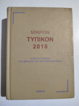 Μικρόν Τυπικόν 2018