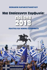 Μια επαίσχυντη συμφωνία: Πρέσπα 2018: Πολιτικά και νομικά ατοπήματα