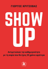 Show up: Αντιμετώπισε την καθημερινότητα με τη σοφία που θα έχεις 20 χρόνια αργότερα