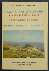 Παλαιά και σύγχρονη Κυθηραϊκή Ζωή