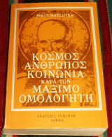 Κοσμος ανθρωπος κοινωνια κατα τον μαξιμο ομολογητη 1980 νικου ματσουκα