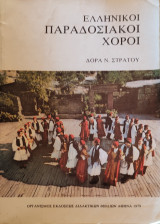 Ελληνικοί Παραδοσιακοί Χοροί (Ζωντανός Δεσμός με το Παρελθόν)