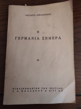 Η Γερμανία σήμερα