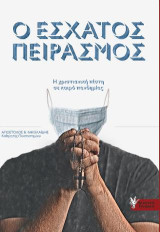 Ο Έσχατος Πειρασμός: Η Χριστιανική πίστη σε καιρό πανδημίας
