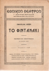 Θεατρικό Πρόγραμμα - Το Φιντανάκι - Εθνικό Θέατρο - 1934 Μάιος - Χορν