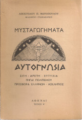 Μυσταγωγήματα, Αυτογνωσία