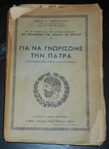 Για να γνωρίσωμε την Πάτρα (Πατριδογνωστικό Ανάγνωσμα, Πατριδογνωσία) | Ιστορία, Γεωγραφία, Βιομηχανία, Εμπόριο, Ναυτιλία, Πολιτισμός | Πάτραι, Patras