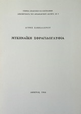 Μυκηναϊκή σφραγιδογλυφία