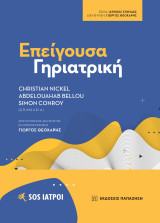Επείγουσα γηριατρική (χαρτόδετη έκδοση)