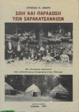 Ζωή και παράδοση των Σαρακατσάνων - ιστορικά στοιχεία και αναφορές στην Ήπειρο