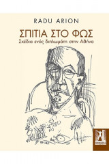 Σπίτια στο φως - Σχέδια ενός διπλωμάτη στην Αθήνα