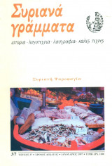 Συριανά Γράμματα, τεύχος 37, Ιανουάριος 1997