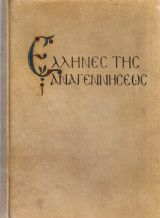 Οι έλληνες της Αναγεννήσεως και ο Δομήνικος Θεοτοκόπουλος