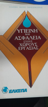 Υγιεινή και ασφάλεια στους χώρους εργασίας