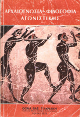 Αρχαιογνωσια -Φιλοσοφία Αγωνιστικής