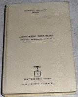 Μεταξύ Ουρανού και Γης. Αγιορείτικος Μοναχισμός. Έπαινος Ακαδημίας Αθηνών 1986 μοναχου Θεοκλητου Διονυσιατου
