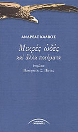ΜΙΚΡΕΣ ΩΔΕΣ
