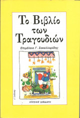 Το βιβλιο των τραγουδιων