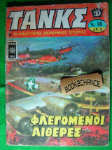 Τανκς τεύχος 68