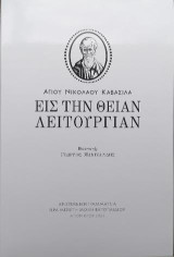 Εις την Θείαν Λειτουργίαν