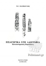 ΕΙΣΑΓΩΓΙΚΑ ΣΤΗ ΛΑΟΓΡΑΦΙΑ