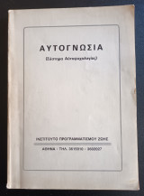 Αυτογνωσια (Συστημα Αυτοψυχολογιας)