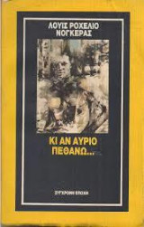 Κι αν αύριο πεθάνω