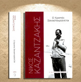 Νίκος Καζαντζάκης (Πρώτο Θέμα: 2018) Ο Χριστός ξανασταυρώνεται (Σειρά Η Μεγάλη Βιβλιοθήκη νο 9)