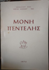 Μονή Πεντέλης