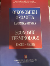 Οικονομική ορολογία: Ελληνικά-αγγλικά