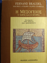 Η Μεσόγειος, ο χώρος και η ιστορία