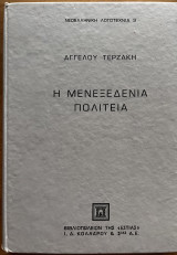 Η μενεξεδένια πολιτεία