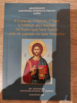 Ο Θάνατος,η Σταύρωση,η Ταφή,η Ανάσταση και η Ανάληψη του Κυρίου ημών Ιησού Χριστού κατά την μαρτυρία των ιερών Ευαγγελίων.