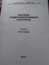 Ασκήσεις Χρηματοοικονομικής Λογιστικής τρίτη εκδοση