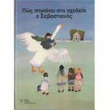 Πως πηγαίνει στο σχολείο ο Σεβαστιανός