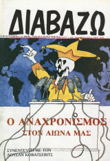 Διαβάζω τεύχος 283 - Ο αναχρονισμός στον αιώνα μας
